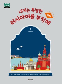 내게는 특별한 러시아어를 부탁해 (개정판)